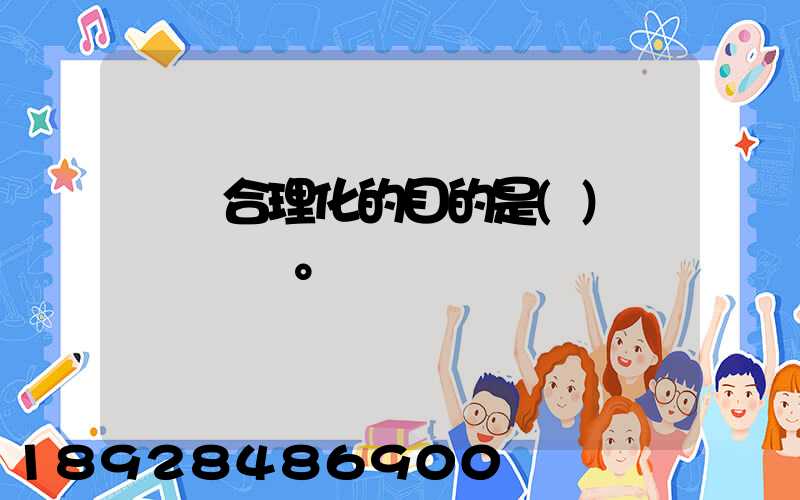 運輸合理化的目的是()。